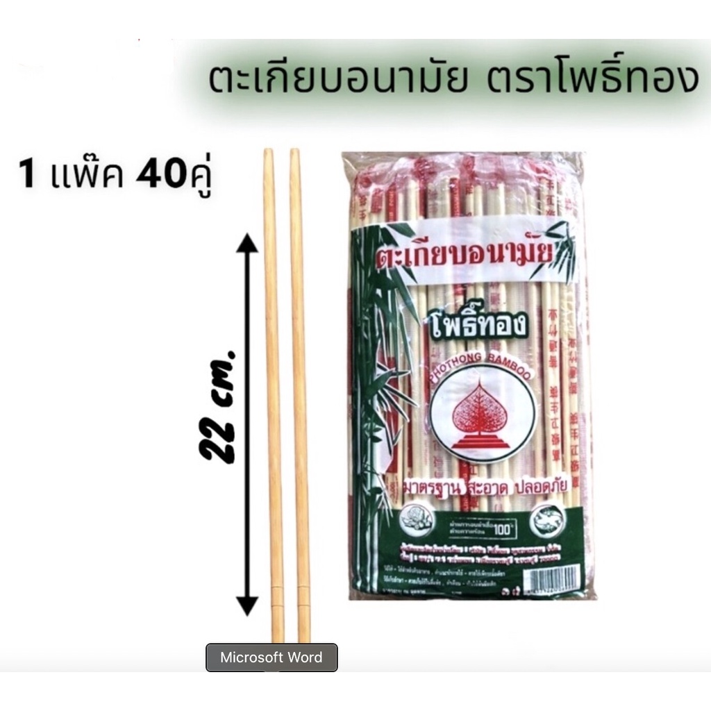 ตะเกียบอนามัย ตะเกียบใช้แล้วทิ้ง ตะเกียบไม้ไผ่ ความยาว 22.5cm.[40คู่]