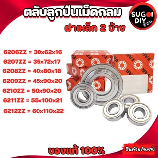 ตลับลูกปืน FAG 6206 6207 6208 6209 6210 6211 6212 ฝาเหล็ก 2 ข้าง FAG 6200Z-6212-2Z FAG BEARINGS แท้ 100% Sugoi diy