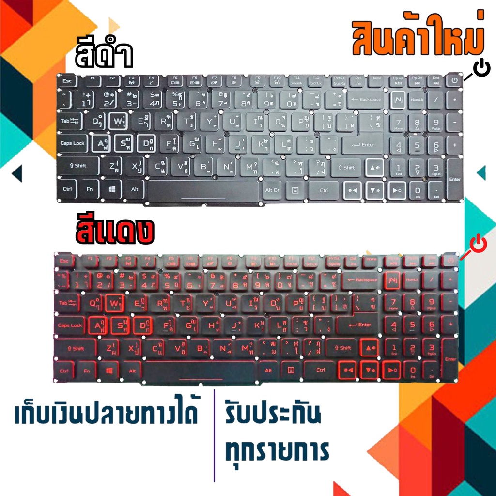 คีย์บร์อด : Acer keyboard (ไทย-อังกฤษ, backlit สีขาว, สีแดง) สำหรับรุ่น Nitro 5 AN515-54 AN515-55 AN515-43