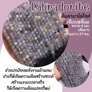 หินลาบลาดอไลต์ เจียรเหลี่ยม (หินแท้ สีธรรมชาติ) ขนาด 4 มม. เส้นยาว ความยาว 37 ซม. Labradorite หินมงคล หินนำโชค หินสีเทา