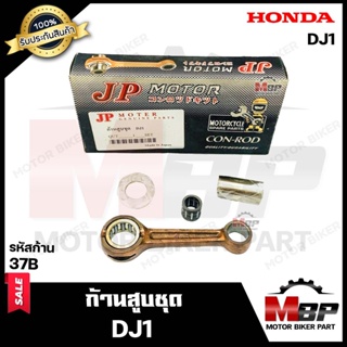 ก้านสูบ สำหรับ HONDA DJ1 - ฮอนด้า ดีเจวัน (รหัสก้าน 37B) (1ชุด ก้านสูบ+สลักล่าง+ลูกปืนสลักล่าง+ชิมลูกปืนบน+แผ่นชิม)