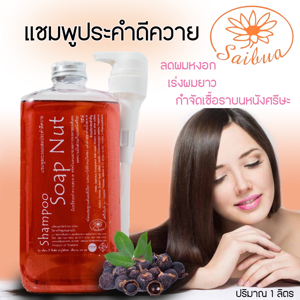 Saibua แชมพูประคำดีควาย ขนาด 1 ลิตร แชมพูลดผมร่วง เร่งผมยาว แชมพูสมุนไพร แก้ผมหงอก