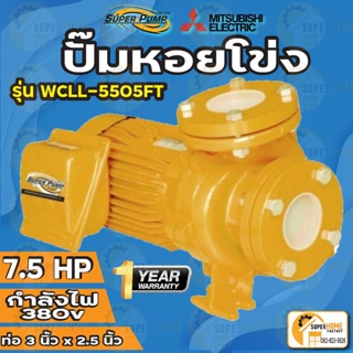 MITSUBISHI ปั้มหอยโข่ง WCLL-5505FT ปั๊มน้ำ 7.5HP ปั๊มน้ำไฟฟ้า ปั้มหอยโข่ง WCLL5505FT ปั้มน้ำไฟฟ้า ปั้มน้ำหอยโข่ง WCLL 55