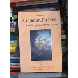 ธนัญชัยบัณฑิตชาดก: ภาพสะท้อนภูมิปัญญาของชาวอยุธยา ผู้เขียน นิยะดา เหล่าสุนทร