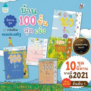 หนังสือนิทาน บ้าน 100 ชั้น บนต้นไม้ บ้านใต้ดิน100ชั้น บ้านใต้ทะเล100ชั้น บ้านลอยฟ้า100ชั้น หนังสือเด็ก หมอประเสริฐแนะนำ