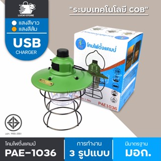 🔥พร้อมส่ง🔥 โคมไฟตั้งแคมป์ ตะเกียงไฟฟ้า PAE 1036 / PAE 1243 ตะเกียง LED ตะเกียงแคมปิ้ง ตะเกียงวินเทจ ตะเกียงตั้งแคมป์