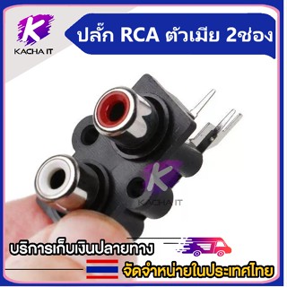 ปลั๊ก RCA ตัวเมีย 2ช่องเสียบ แจ็คอาร์ซีเอ ช่องเสียบสาย AV ช่องเสียบ RCA 2ตำแหน่ง แจ็คซ็อกเก็ตสัญญา RCA เมีย หัวเชื