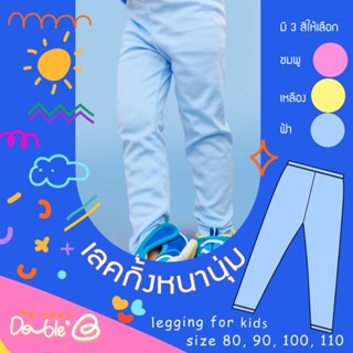 weweardouble.b กางเกงเด็ก รุ่น legging kids เลคกิ้งใส่ได้ทั้งเด็กผู้ชายและเด็กผู้หญิง