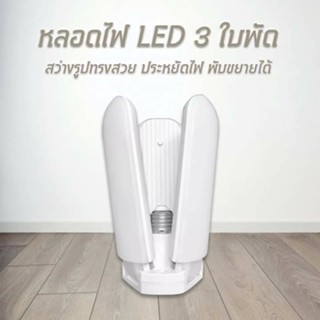 หลอดไฟ LED พับได้ ทรงใบพัด พับได้ Fan Blade LED Bulb สว่างมาก45W รุ่น3ใบพัด