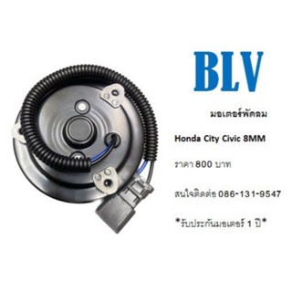 มอเตอร์พัดลมไฟฟ้า Honda