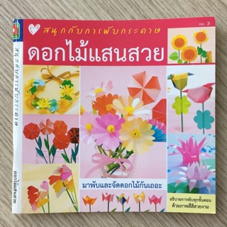 AFK หนังสือ สนุกกับการพับกระดาษ ดอกไม้แสนสวย(ของมีตำหนิ)