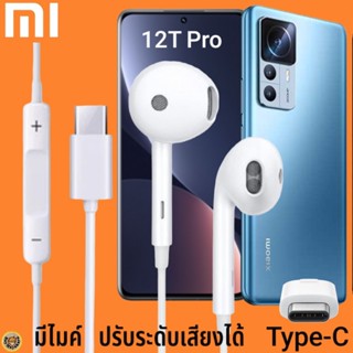 หูฟัง สมอลทอล์ค Xiaomi Type-C รูปทรงเรเดียน เสี่ยวมี่ 12T Pro ตรงรุ่น ไทป์ซี เบสหนัก เสียงดี เพิ่ม-ลดระดับเสียง 1.2m M27