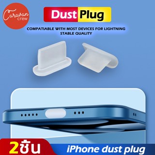 Caravan Crew ( 2ชิ้น) Dust Plug for ไอโฟน Charging Port ปลั๊กกันฝุ่น จุกอุดกันฝุ่นรูชาร์จโทรศัพท์