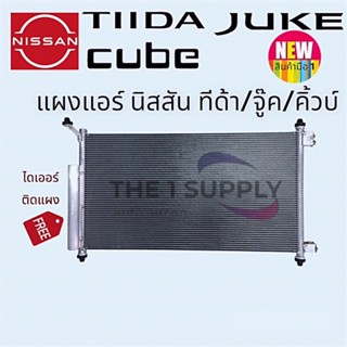 แผงแอร์ Nissan Tiida,Juke,Cube,นิสสัน ทีด้า,จู๊ค,คิ้ว แผงร้อน รังผึ้งแอร์ แผงคอยล์ร้อน condenser