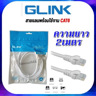 สายแลนLan CAT6 GLINK สำเร็จรูปพร้อมใช้งาน (GLink-06) ยาว 2 เมตร