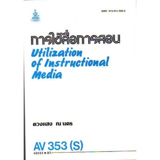 AV353(S) (ECT3503(S) การใช้สื่อการสอน