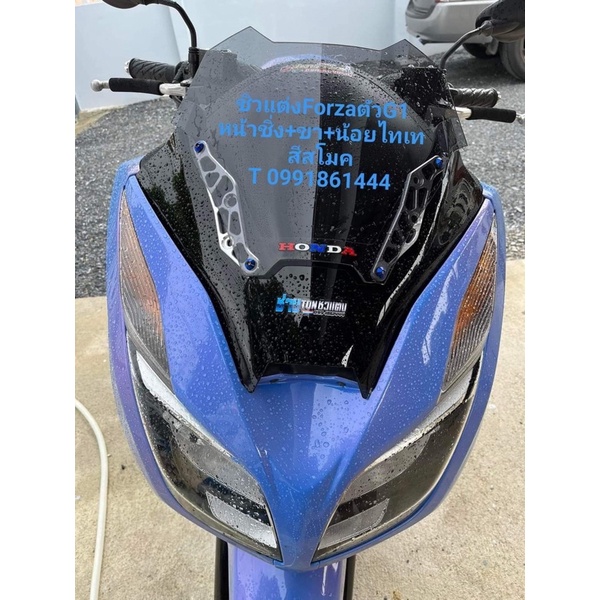 ชิวแต่งForza G1 ปี2014-2017ทรงหน้าซิ่ง2ชั้น ขาบิเนียม