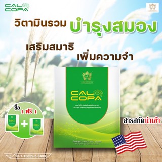 ✅ ส่งฟรี ทุกวัน ✅ แคลโคป้า calcopa วิตามินรวมสำหรับเด็ก ผู้สูงอายุ บำรุงสมอง สร้างสมาธิ เพิ่มความจำ แคลเซียมสูง แข็งแรง