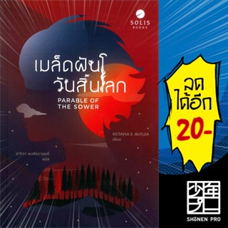 เมล็ดฝันวันสิ้นโลก | SOLIS BOOKS Octavia E. Butler อ็อกเทเวีย อี.บัตเลอร์