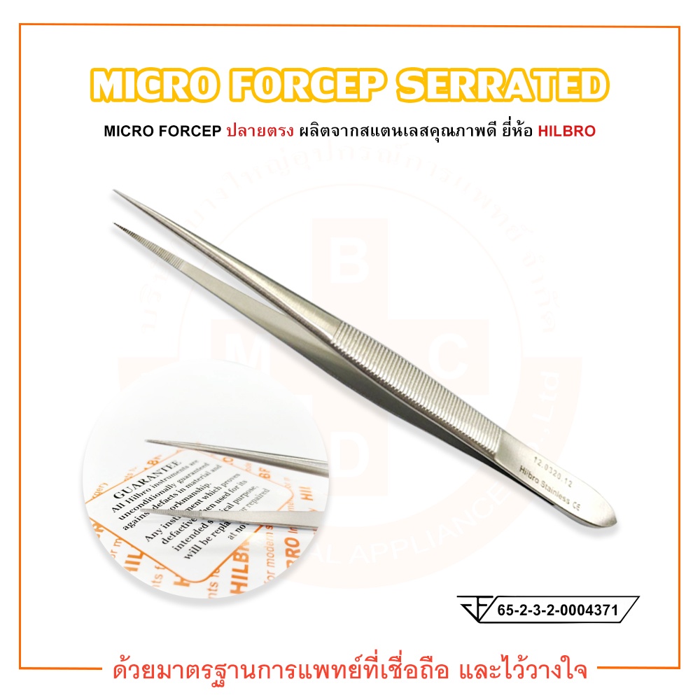 ปากคีบสแตนเลส ปลายแหลมตรง MICRO FORCEP SERRATED STR (หลายขนาด) ยี่ห้อ HILBRO (ฮิลโบร)