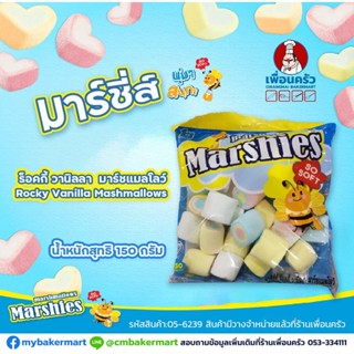 มาร์ชแมลโล่ (Marshies) ร็อคกี้วานิลลา Vanilla ขนาด 150 g. (05-6239)