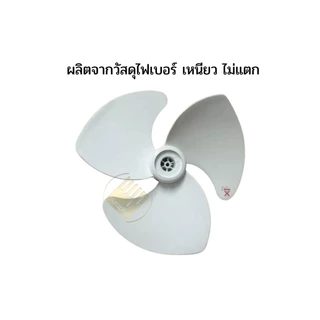 ใบพัดลม 16 นิ้ว ใบเหนียว ใบสีขาว ฮาตาริ Imarflex ทุกยี่ห้อ ฯลฯ #V16