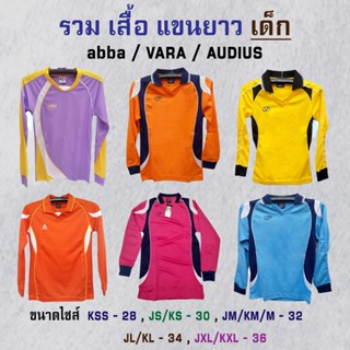 รวม เสื้อ แขนยาว เด็ก abba / VARA / AUDIUS