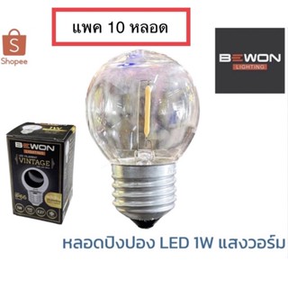 หลอดปิงปอง วินเทจ led 1W ยี่ห้อ bewon ( แพค 10 หลอด )