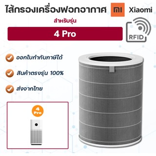 ไส้กรอง Xiaomi 4 Pro filter ไส้กรองอากาศ ไส้กรองเครื่องฟอกอากาศ Xiaomi Mi Air Purifier Filter