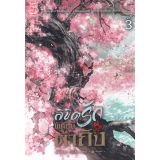 Se-ed (ซีเอ็ด) : หนังสือ ลิขิตรักพิทักษ์ต้าถัง เล่ม 3