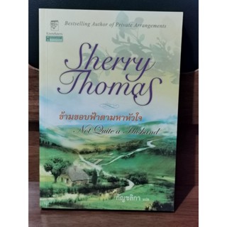 ข้ามขอบฟ้าตามหาหัวใจ (Not Quite a Husband) / Sherry Thomas / กัญชลิกา / ราคาเต็ม 210 บาท / ตำหนิตามภาพ