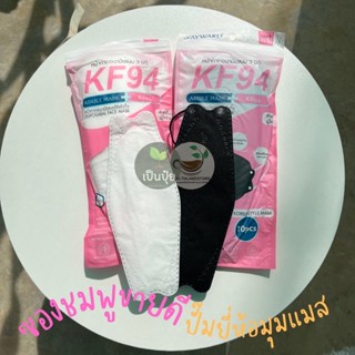 แมสเกาหลีซองชมพู（10 แผ่น）*พร้อมส่ง*แมส KF94 ทรง 3D แผ่นกรอง 4 ชั้น สำหรับผู้ใหญ่ ชิ้นละ