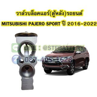 วาล์วแอร์/วาล์วบล็อคตู้หลัง รถยนต์มิตซูบิชิ ปาเจโร่ สปอร์ต (MITSUBISHI PAJERO SPORT) ปี 2016-2022