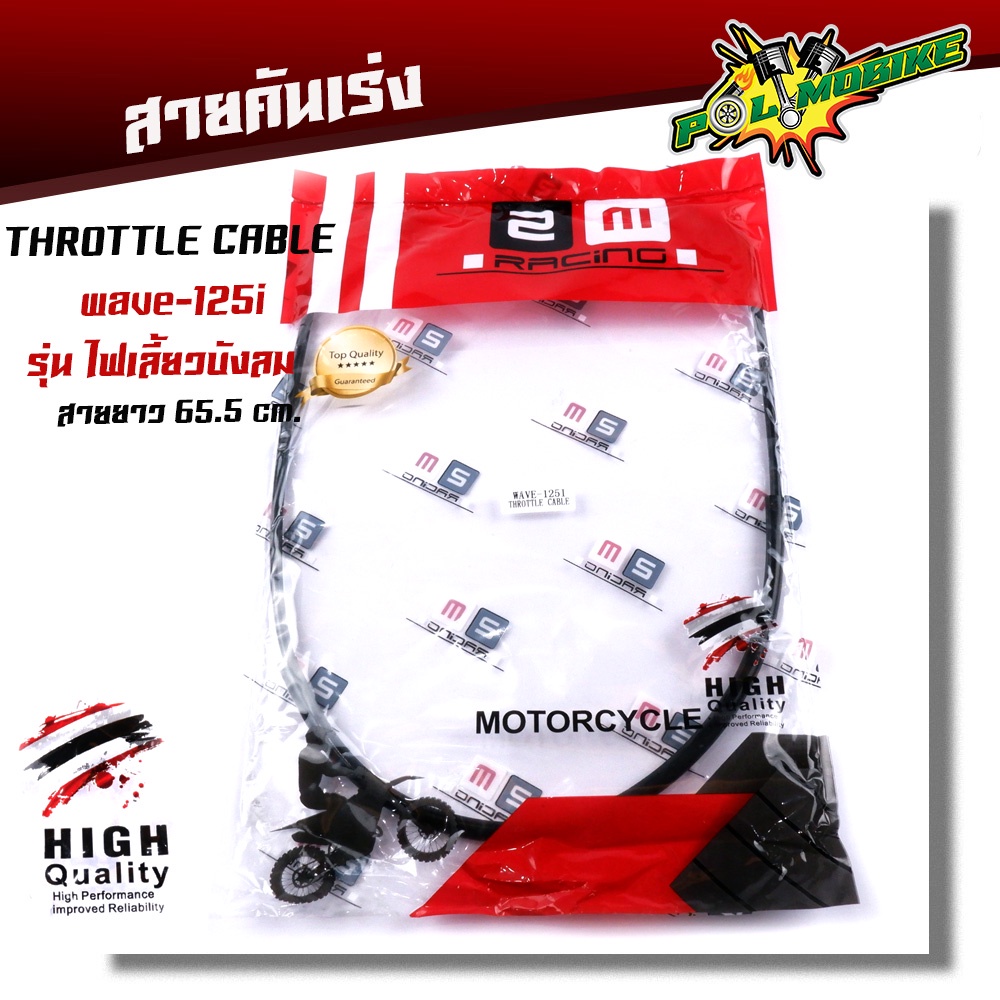 สายคันเร่งเดิม  wave125i รุ่นไฟเลี้ยวบังลม สายยาว 65.5 cm.(ความยาวสายไม่รวมลวดสลิง)