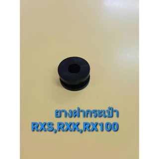 ยางฝากระเป๋า RXS,RXK,RX100 (13617)