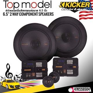 KICKER รุ่น47KSS6504 ลำโพง6.5 นิ้วแยกชิ้น2ทาง TOP MODEL กำลังขับ250วัตต์แนวเสียงSQ ราคาที่คุ้มค่า