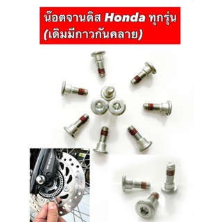 น็อตยึดจานดิสเบรคหน้าแท้ใส่ตระกูล Honda ทุกรุ่น ขนาด8*24*16 (ราคาต่อ1ตัว) (มีกาวกันคลาย)