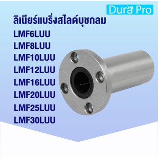 LMF6LUU LMF8LUU LMF10LUU LMF12LUU LMF16LUU LMF20LUU LMF25LUU LMF30LUU ลิเนียร์แบริ่งสไลด์บุชกลม ROUND LONG BALL BUSHING