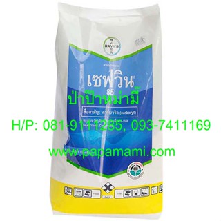 (1ถุงx1กก.) เซฟวิน 85 สารกำจัดแมลงชนิดถูกตัวตายและกินตาย SEVIN 85  คาบาริล Cabaryl Insecticide