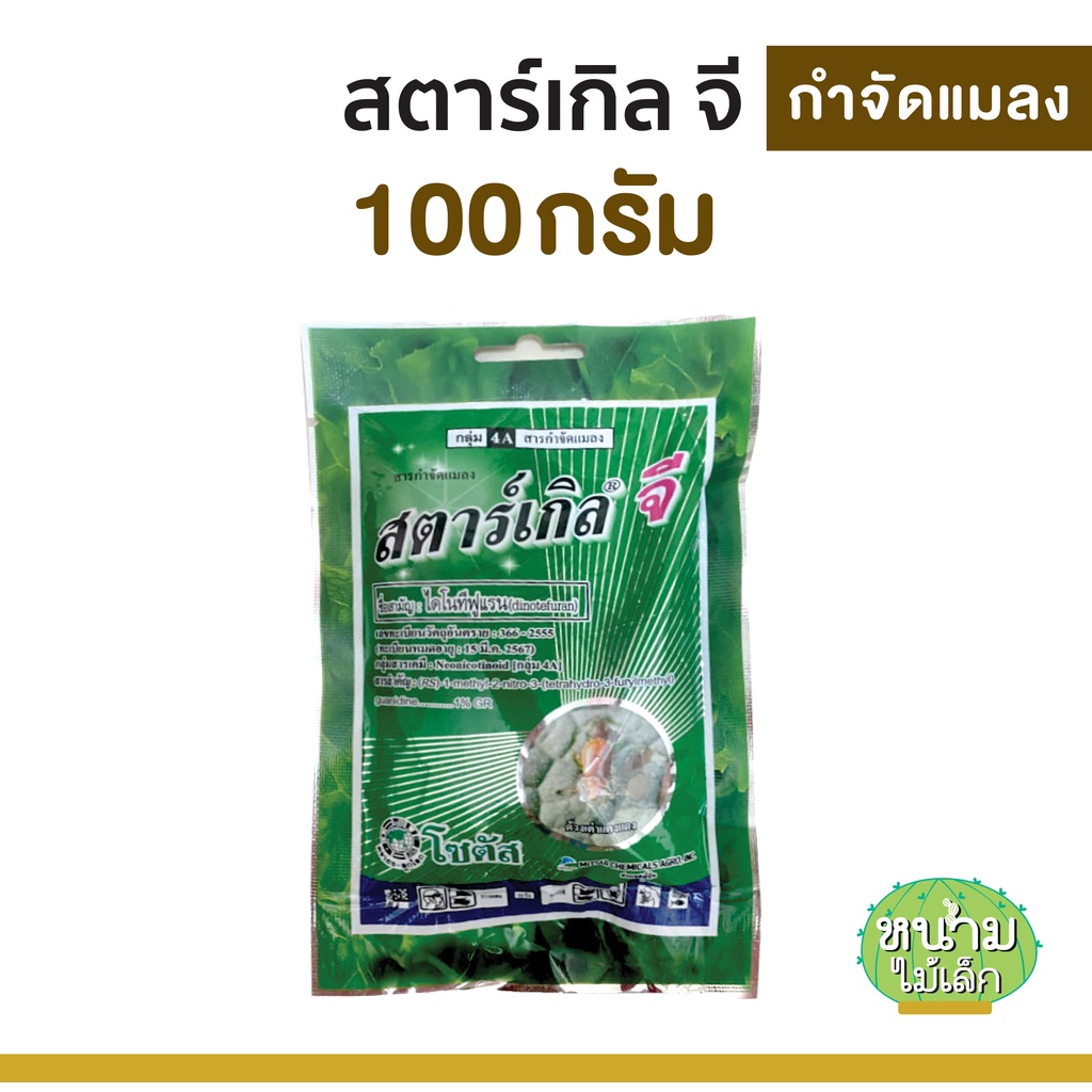 สตาร์เกิลจี Stargle G ป้องกันกำจัดเพลี้ย 100กรัม