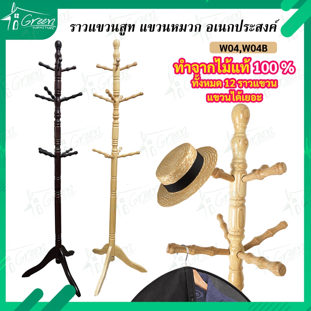 W04, W04-B ราวไม้แขวนสูท 12 กิ่ง  ที่แขวนหมวก แขวนเสื้อ ราวไม้แขวนอเนกประสงค์ สไตล์มินิมอล ไม้ยางแท้