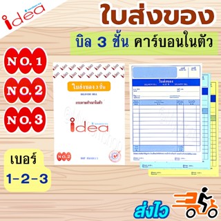 ((แพค 5 เล่ม)) IDEA ใบส่งของ หนา 3 ชั้น คาร์บอนติดคมชัด🧾บิลเบอร์ 1 / 2 / 3  มีหลายขนาด✅แบบมาตรฐาน 1เล่มมี 30ชุด (90แผ่น) ส่งไว🚚ได้ของเร็ว
