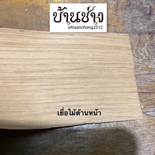 วีเนียร์ไม้สัก วีเนียร์ไม้โอ๊ค วีเนียร์ไม้แอช ยาวเส้นละ 2.4เมตรรุ่นพิเศษแตกยาก เยื่อไม้ปิดขอบ เยื่อไม้ปิดผิวงาน