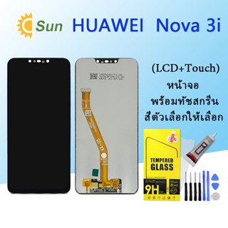 หน้าจอ Lcd HUAWEI Nova 3i จอชุด จอพร้อมทัชสกรีน จอ+ทัช Lcd Display อะไหล่มือถือ หน้าจอ