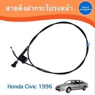 สายดึงฝากระโปรงหน้า สำหรับรถ Honda Civic 1996 ยี่ห้อ ธรรมดา / แท้  รหัสสินค้า 16010906 / 16050974