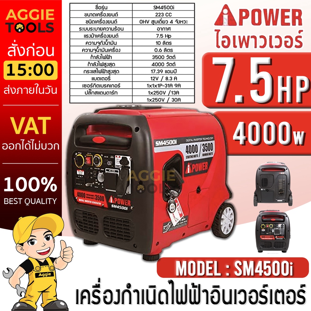 I-POWER เครื่องปั่นไฟ รุ่น SM-4500i ( 7.5 HP / 4000วัตต์ / รีโมทคอนโทรล) Silent Inverter Generator เ