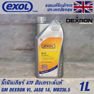 EXOL Autotrans D VI น้ำมันเกียร์ ออโต้ AT สังเคราะห์แท้ 100% ATF Dexron6 ขนาด 1 ลิตร ใช้กับรถญี่ปุ่น และ ยุโรป ได้