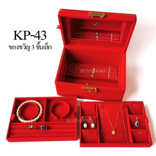 กล่องกำมะหยี่คิ้วทอง กล่องของขวัญ 3 ชั้นเล็ก (KP-43)