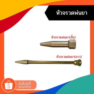 หัวพ่นยาทองเหลือง หัวจรวด ยาว สำหรับเครื่องพ่นยา