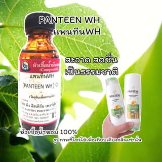 กลิ่น PANTEEN WH (แพนทีนwh) หัวเชื้อน้ำหอม 100%